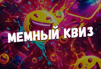 Мемный Квиз